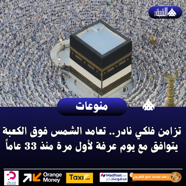تزامن فلكي نادر.. تعامد الشمس فوق الكعبة يتوافق مع يوم عرفة لأول مرة منذ 33 عاماً