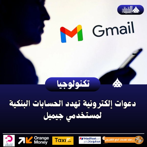 دعوات إلكترونية تهدد الحسابات البنكية لمستخدمي جيميل