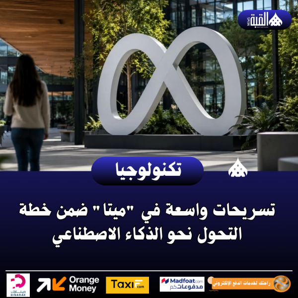 تسريحات واسعة في ميتا ضمن خطة التحول نحو الذكاء الاصطناعي