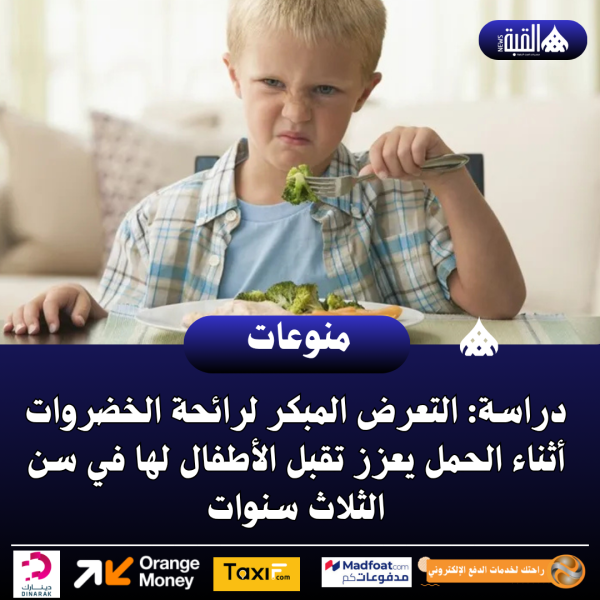 دراسة: التعرض المبكر لرائحة الخضروات أثناء الحمل يعزز تقبل الأطفال لها في سن الثلاث سنوات
