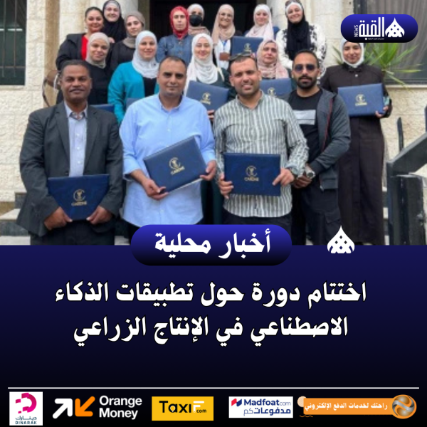 اختتام دورة حول تطبيقات الذكاء الاصطناعي في الإنتاج الزراعي