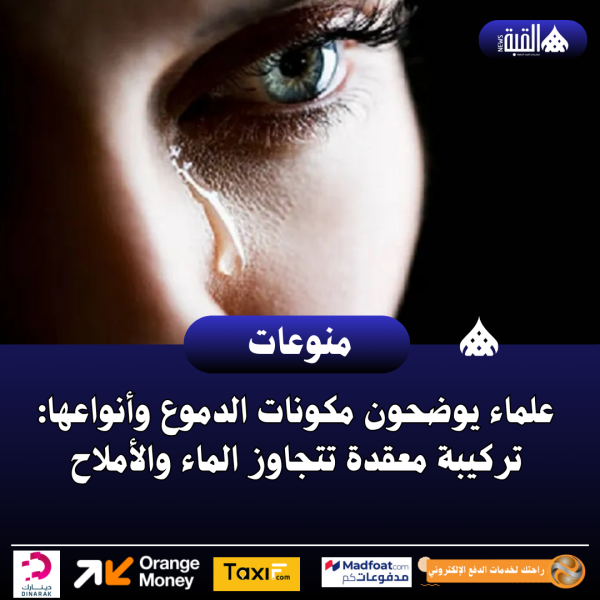 علماء يوضحون مكونات الدموع وأنواعها: تركيبة معقدة تتجاوز الماء والأملاح