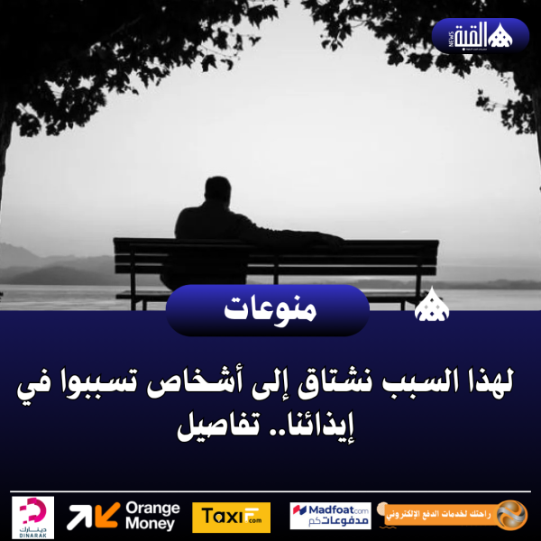 لهذا السبب نشتاق إلى أشخاص تسببوا في إيذائنا.. تفاصيل