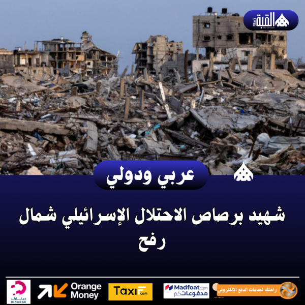 شهيد برصاص الاحتلال الإسرائيلي شمال رفح