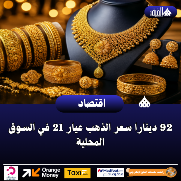 92 دينارا سعر الذهب عيار 21 في السوق المحلية