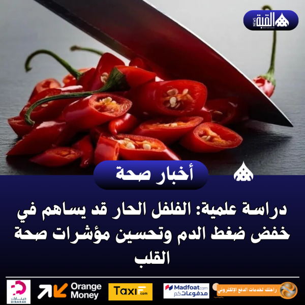 دراسة علمية: الفلفل الحار قد يساهم في خفض ضغط الدم وتحسين مؤشرات صحة القلب