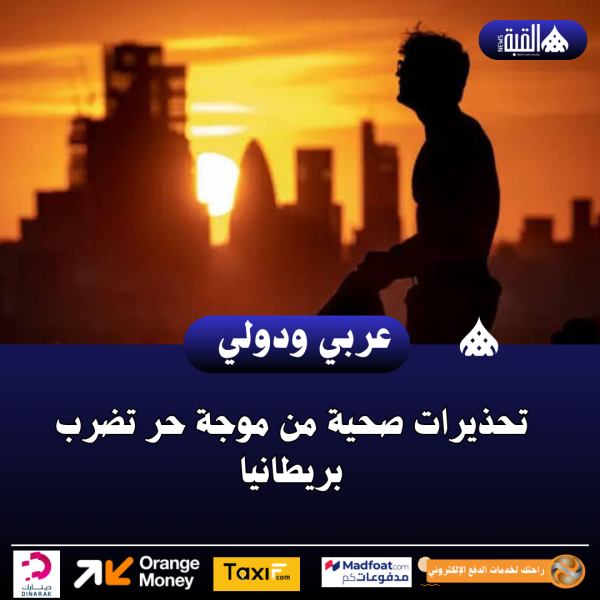 تحذيرات صحية من موجة حر تضرب بريطانيا