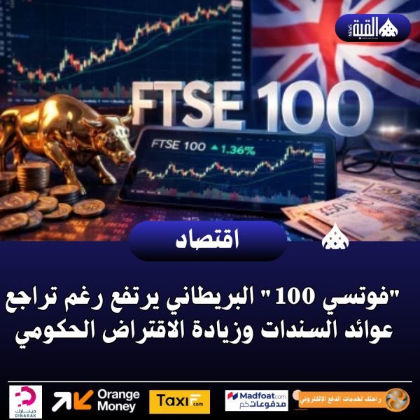 فوتسي 100 البريطاني يرتفع رغم تراجع عوائد السندات وزيادة الاقتراض الحكومي