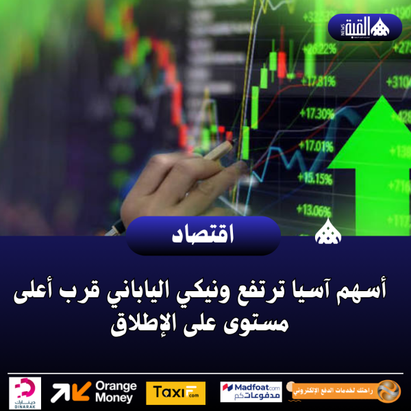 أسهم آسيا ترتفع ونيكي الياباني قرب أعلى مستوى على الإطلاق