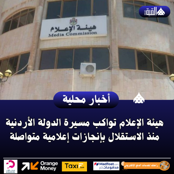 هيئة الإعلام تواكب مسيرة الدولة الأردنية منذ الاستقلال بإنجازات إعلامية متواصلة