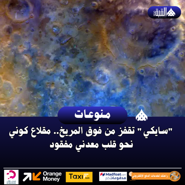 سايكي تقفز من فوق المريخ.. مقلاع كوني نحو قلب معدني مفقود