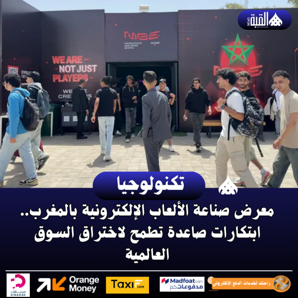 معرض المغرب لصناعة الألعاب الإلكترونية.. منصة للمواهب العربية نحو العالمية