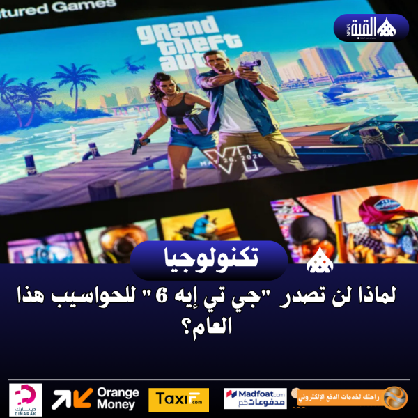 لماذا لن تصدر GTA 6 على المنصات القديمة؟