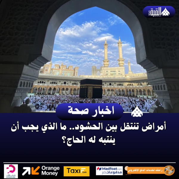 أمراض تنتقل بين الحشود.. ما الذي يجب أن ينتبه له الحاج؟