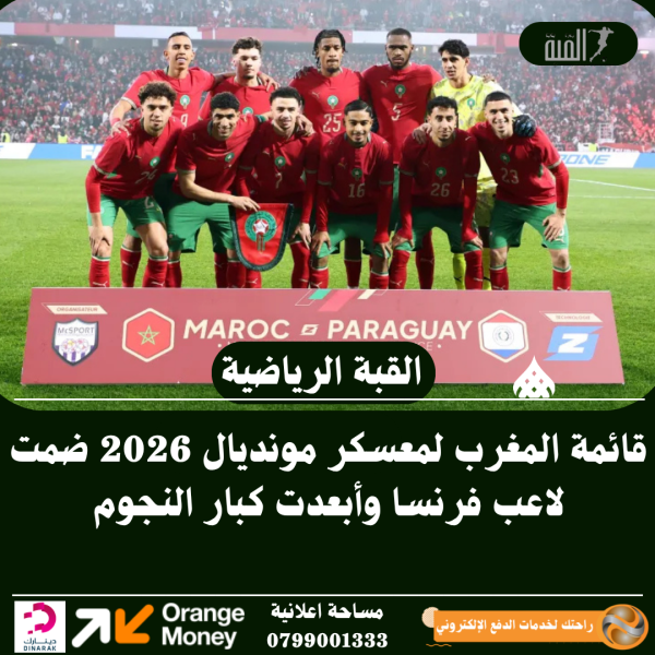 قائمة المغرب لمعسكر مونديال 2026 تثير الجدل
