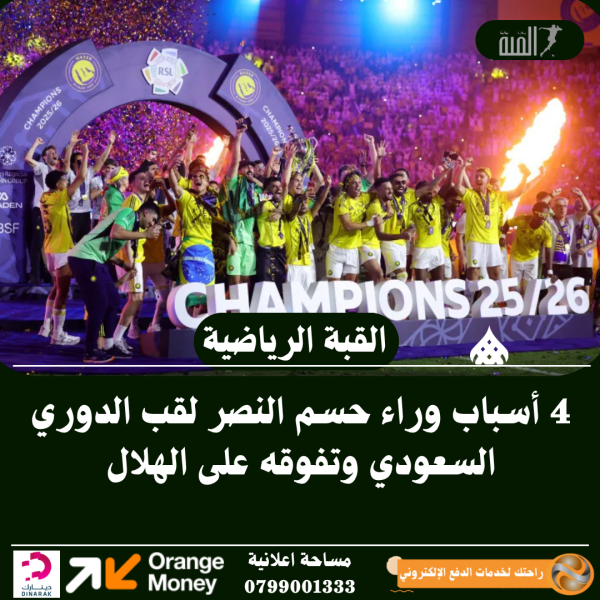 4 أسباب وراء تفوق النصر على الهلال وحسم لقب الدوري السعودي