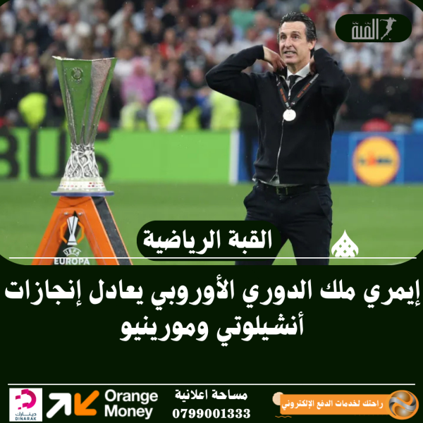 أوناي إيمري يواصل كتابة التاريخ في الدوري الأوروبي
