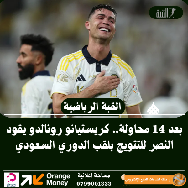 بعد 14 محاولة.. رونالدو يقود النصر للتتويج بالدوري السعودي
