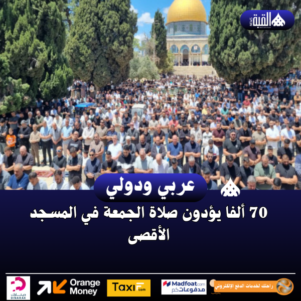 70 ألفا يؤدون صلاة الجمعة في المسجد الأقصى