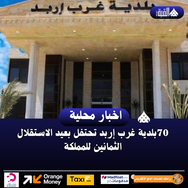 بلدية غرب إربد تحتفل بعيد الاستقلال الثمانين للمملكة