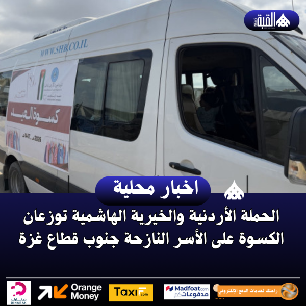 الحملة الأردنية والخيرية الهاشمية توزعان الكسوة على الأسر النازحة جنوب قطاع غزة