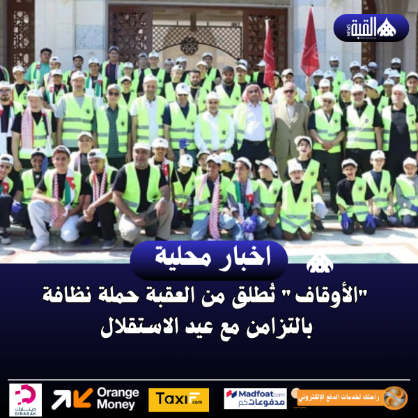 الأوقاف تُطلق من العقبة حملة نظافة بالتزامن مع عيد الاستقلال