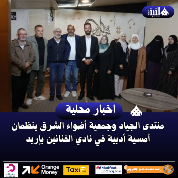 منتدى الجياد وجمعية أضواء الشرق ينظمان أمسية أدبية في نادي الفنانين بإربد