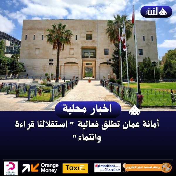 أمانة عمان تطلق فعالية  استقلالنا قراءة وانتماء