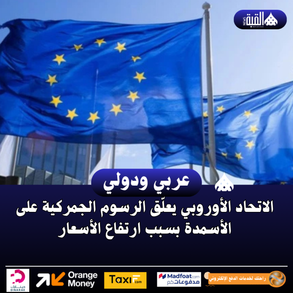 الاتحاد الأوروبي يعلّق الرسوم الجمركية على الأسمدة بسبب ارتفاع الأسعار