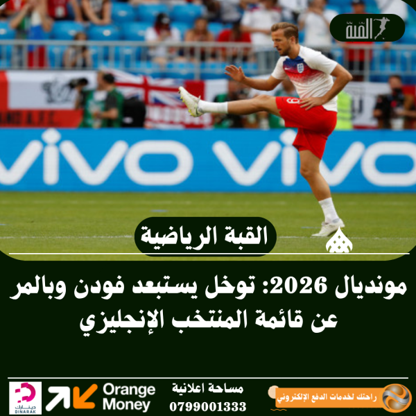 مونديال 2026: توخل يستبعد فودن وبالمر عن قائمة المنتخب الإنجليزي