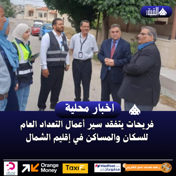 فريحات يتفقد سير أعمال التعداد العام للسكان والمساكن في إقليم الشمال