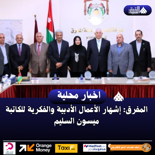 المفرق: إشهار الأعمال الأدبية والفكرية للكاتبة ميسون السليم