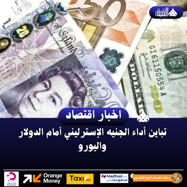 تباين أداء الجنيه الإسترليني أمام الدولار واليورو