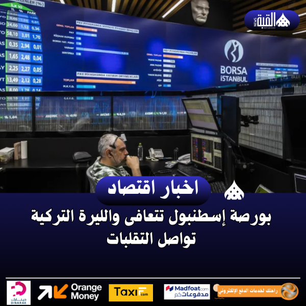 بورصة إسطنبول تتعافى والليرة التركية تواصل التقلبات