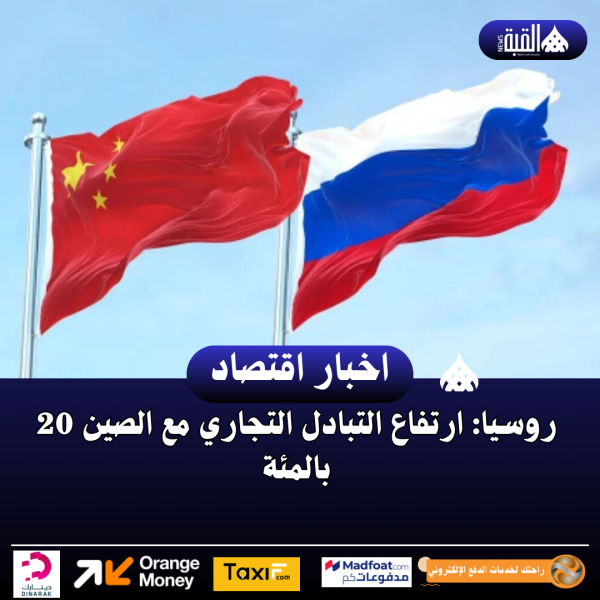 روسيا: ارتفاع التبادل التجاري مع الصين 20 بالمئة