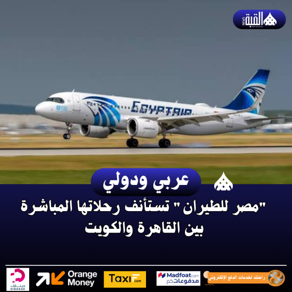 مصر للطيران تستأنف رحلاتها المباشرة بين القاهرة والكويت
