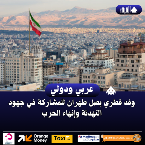 وفد قطري يصل طهران للمشاركة في جهود التهدئة وإنهاء الحرب