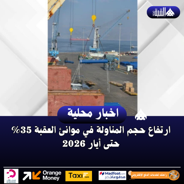 ارتفاع حجم المناولة في موانئ العقبة 35 حتى أيار 2026