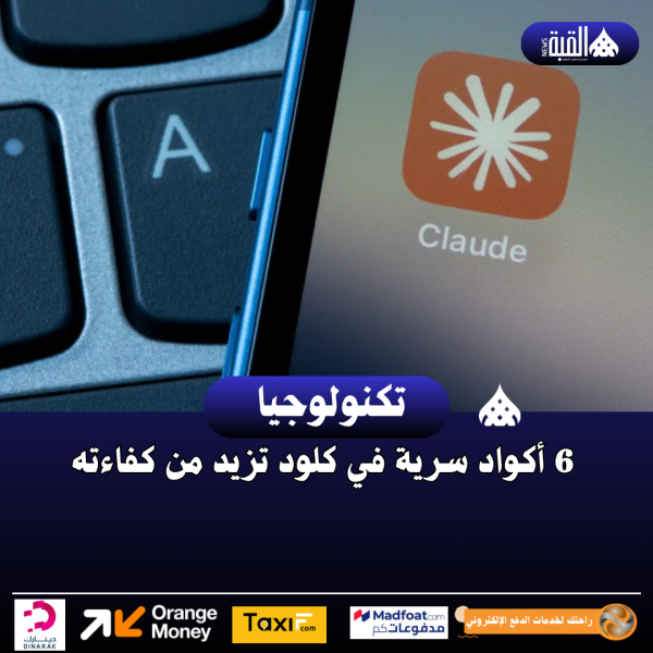 6 أكواد سرية في كلود تزيد من كفاءته