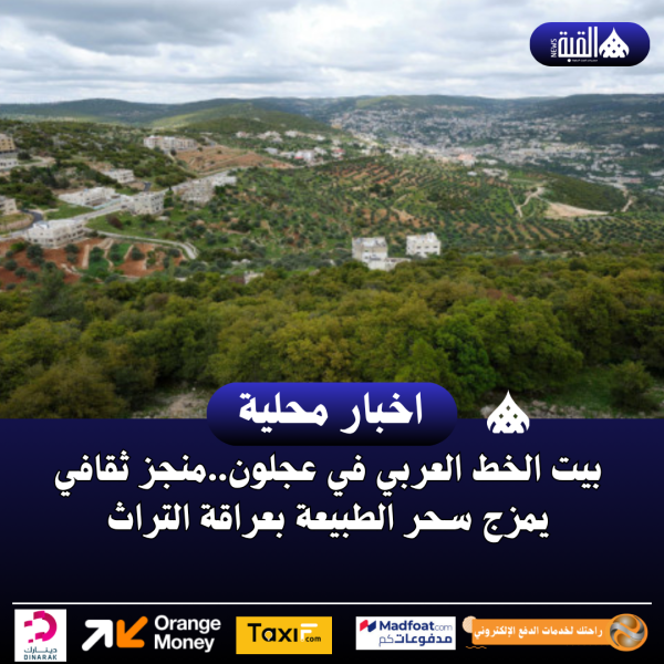 بيت الخط العربي في عجلون..منجز ثقافي يمزج سحر الطبيعة بعراقة التراث