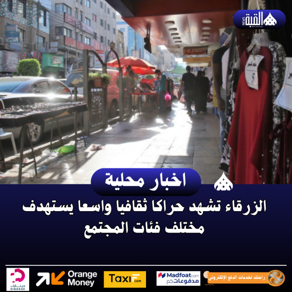 الزرقاء تشهد حراكا ثقافيا واسعا يستهدف مختلف فئات المجتمع