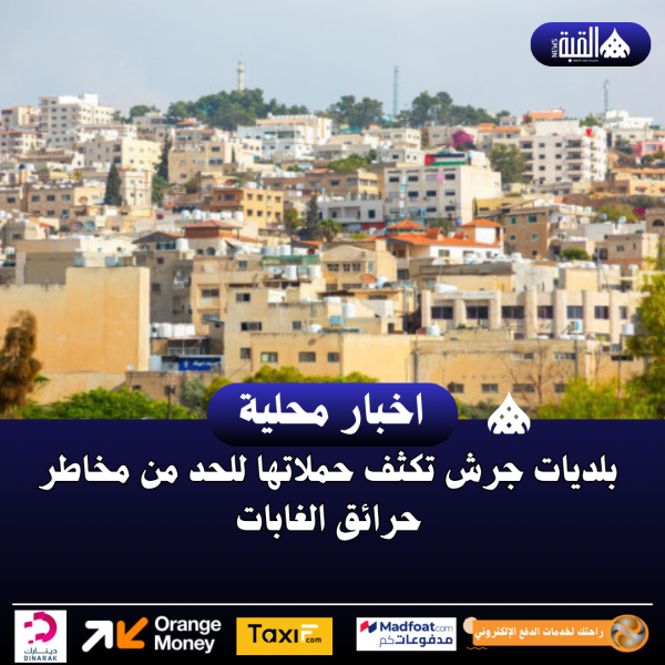 بلديات جرش تكثف حملاتها للحد من مخاطر حرائق الغابات