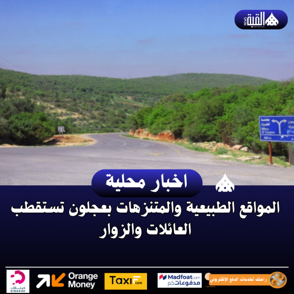 المواقع الطبيعية والمتنزهات بعجلون تستقطب العائلات والزوار