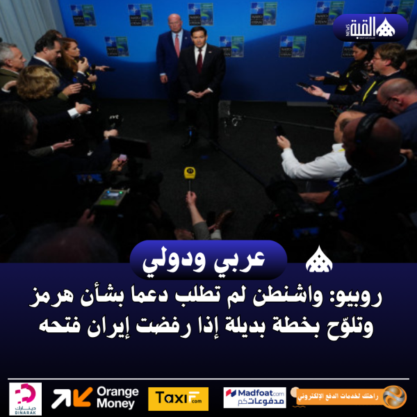 روبيو: واشنطن لم تطلب دعما بشأن هرمز وتلوّح بخطة بديلة إذا رفضت إيران فتحه