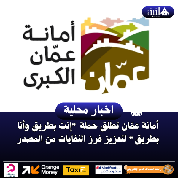 أمانة عمّان تطلق حملة إنت بطريق وأنا بطريق لتعزيز فرز النفايات من المصدر