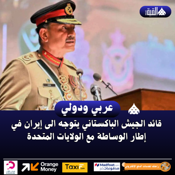 قائد الجيش الباكستاني يتوجه الى إيران في إطار الوساطة مع الولايات المتحدة
