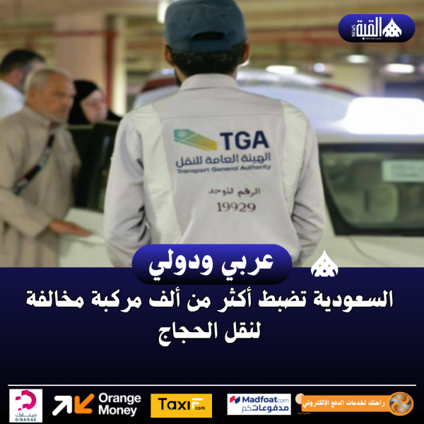 السعودية تضبط أكثر من ألف مركبة مخالفة لنقل الحجاج
