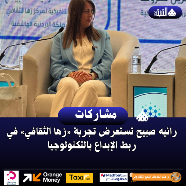 رانيه صبيح تستعرض تجربة «زها الثقافي» في ربط الإبداع بالتكنولوجيا