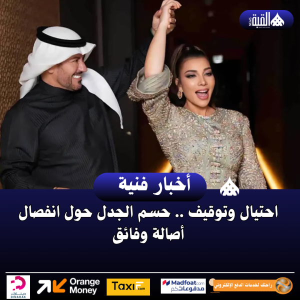 احتيال وتوقيف .. حسم الجدل حول انفصال أصالة وفائق