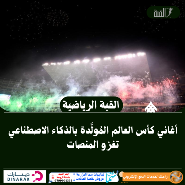 أغاني كأس العالم المُولَّدة بالذكاء الاصطناعي تغزو المنصات